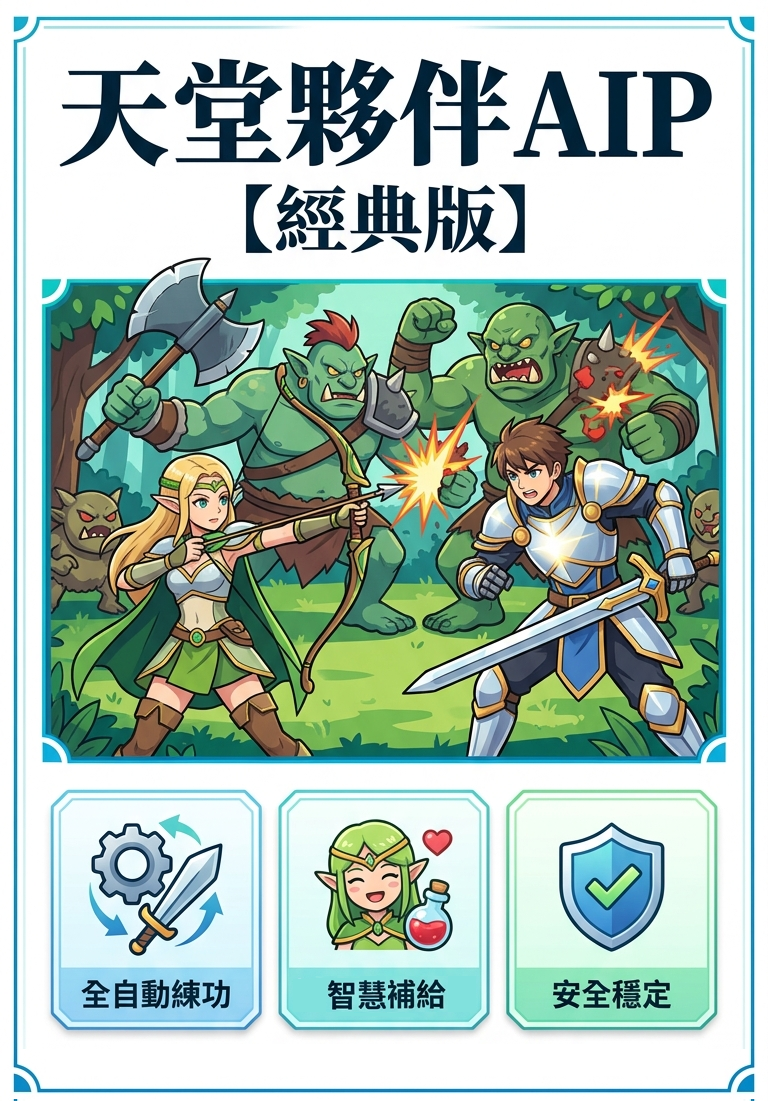 天堂夥伴經典版下載